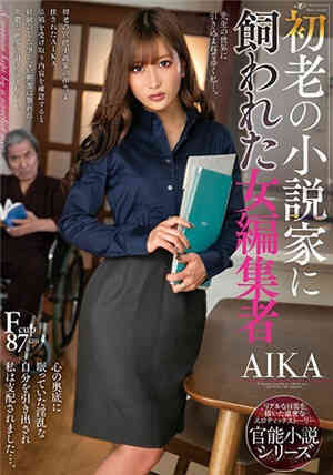 [中文字幕]被初老小说家饲养的女编辑AIKA