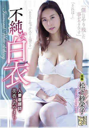 [中文字幕]不純的白衣 人妻看護師・美香的罪過 松下紗榮子