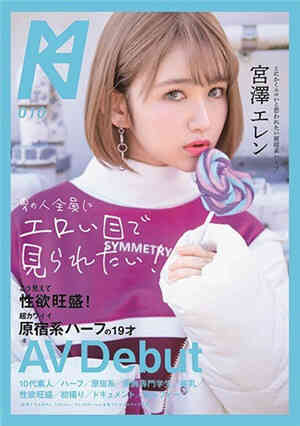 [中文字幕]看起来性欲旺盛！超可爱原宿系混血19岁AV出道 宫泽爱伦