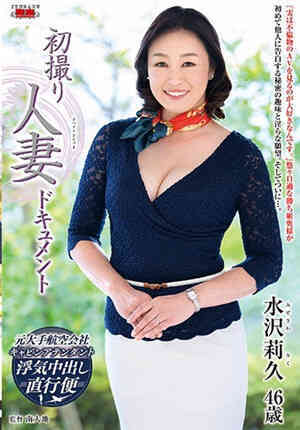 [中文字幕]初拍人妻档案 水泽莉久