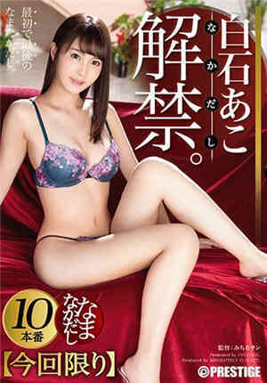 [中文字幕]仅限此片无套中出 33 白石亚子