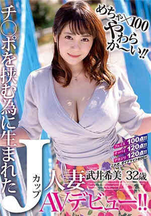 [中文字幕]出生了的J茶杯人妻武井希美32岁AV初次亮相！