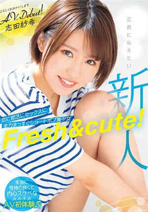 [中文字幕]新人！对恋爱、社团活动、性全力以赴的短发美少女AV志田纱希