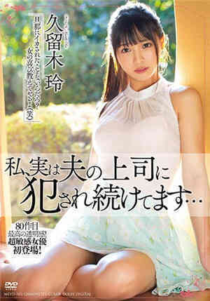 [中文字幕]我实际上一直被丈夫的上司侵犯…久留木玲