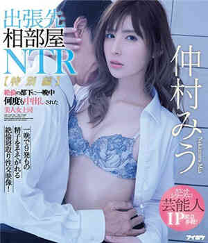 [中文字幕]出差同屋NTR被绝伦的部下整晚多次出的美女上司仲村美惠