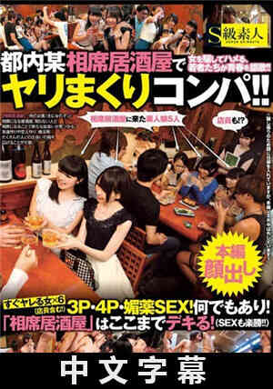 [中文字幕]在对坐居酒屋把妹肏翻天！