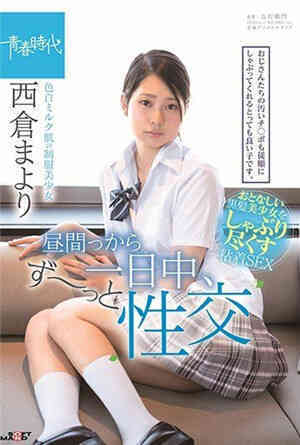 [有码新番]从白天开始一整天都穿着白乳皮肤的制服美少女西仓真