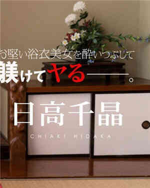[有码新番]在醉了日高千晶的浴衣美女之后