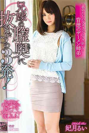 [中文字幕]嫂子的阴道里不拔的3发！妃月累