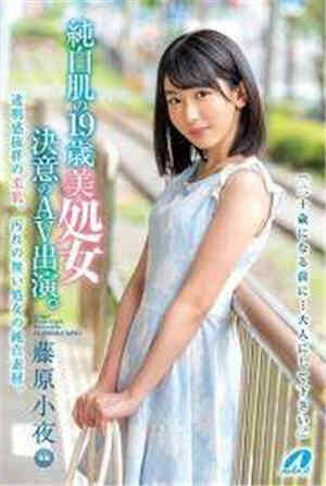 [中文字幕]19岁的美少女决心以纯白肌肤出演AV。藤原小夜