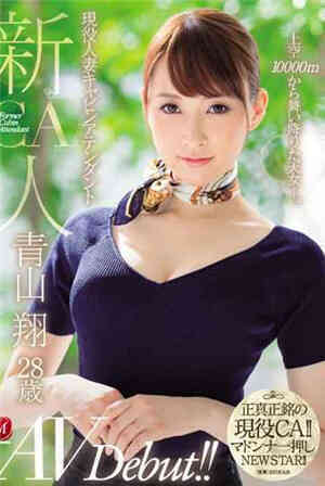 [中文字幕]新现役人妻空乘青山翔28岁AVDebut！