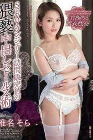 [中文字幕]SEXY访问内衣销售员的淫秽中出销售策略椎名空