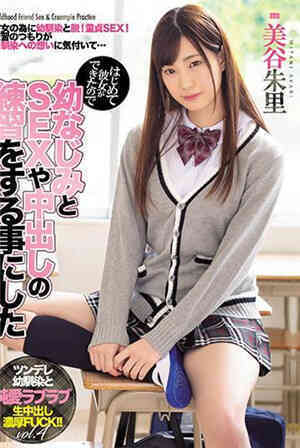 [中文字幕]-MIAA-04-CN初次交到女友跟玩伴练习干炮盖到中出美谷朱里