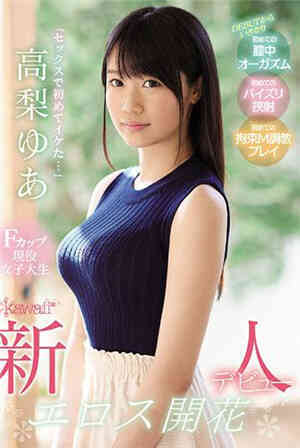 [中文字幕]-KAWD-979-CN“第一次做爱很帅…”F罩杯现役女大学生