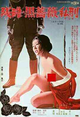 黒薔薇私刑