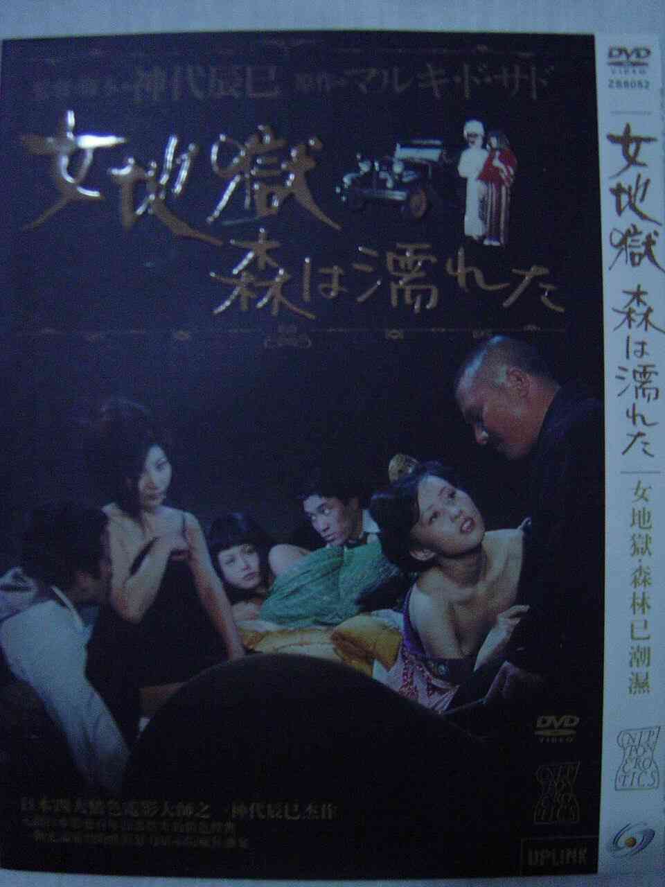 女地狱：濡湿的森林