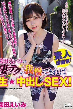 [有码新番]如果能忍耐深田惠美的厉害技巧的话生★中出SEX！