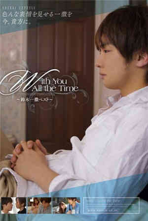 [有码新番]With You All the Time～铃木一彻精选～