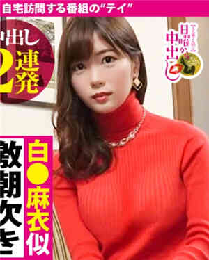 [有码新番]【白●麻衣相似人妻中出2连发】人妻马●ko决口溺死确定的潮！
