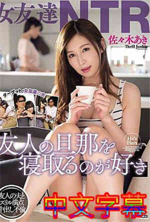 [中文字幕]WANZ-6671-喜欢睡女性朋友NTR朋友的丈夫佐佐木亚希