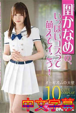 [中文字幕]ABP-530-凤凰的，满满的cosplay都很萌吧！