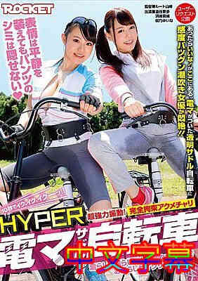 [中文字幕]RCTD-06-HYPER电动马达自行车