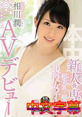 [中文字幕]HND-309-新人专属超美乳超美肌的现役女大学生AV出道相川润
