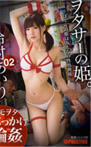 [有码新番]御宅的公主。铃村爱。