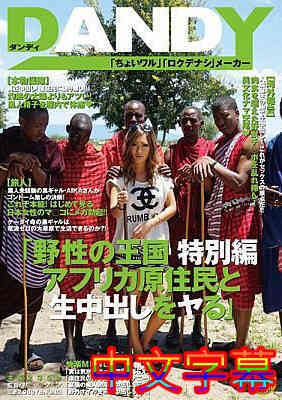 [中文字幕]AVOP-062-野性的王国特别编与非洲原住民搞搞上中出AIKA