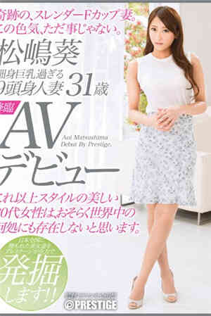 身材过细巨乳9头人妻松岛葵岁
