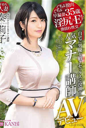 淫臀人气礼仪讲师有子女人妻奏莉子清秀系礼仪讲师违反礼仪的性癖