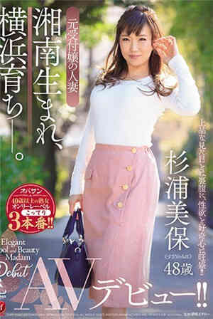 成长于横滨原接待小姐的人妻杉浦美保岁