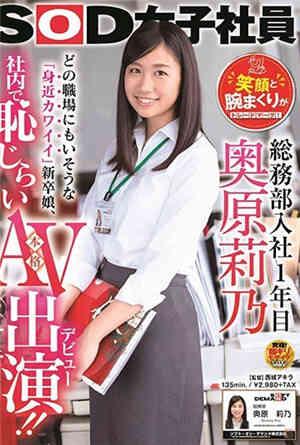 SOD女职员总务部第一年的奥原莉乃的笑容和挽着手是其特征！