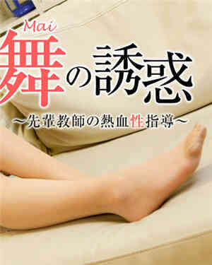 [无码精品]女教师・舞的诱惑～前辈教师的热血性指导～–神尾舞