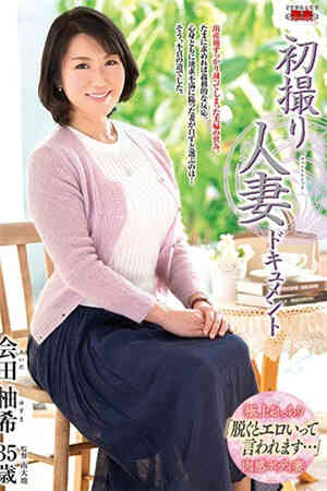 会田柚希首次拍摄文档