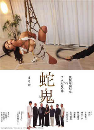 凯旋归国M女VS 7个责备师蛇鬼