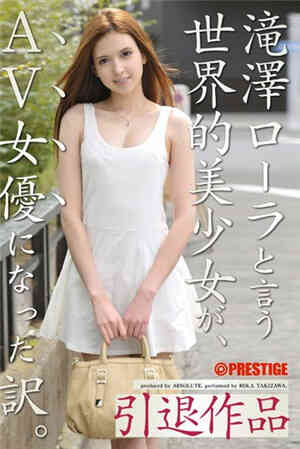 泷泽萝拉这个世界级美少女，成为了AV女演员。
