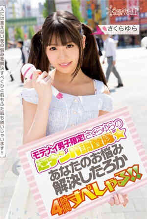 モテナイ男子限定！さくらゆらの逆ナンパ調査隊☆あなたのお悩み解決したろか4
