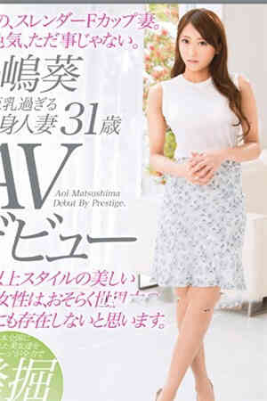 超細腰巨乳9頭身人妻 松島葵 31歲 AV出道