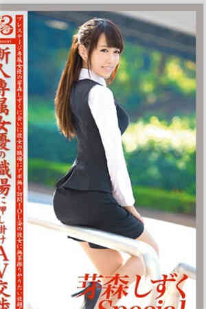 上班女郎3 芽森滴