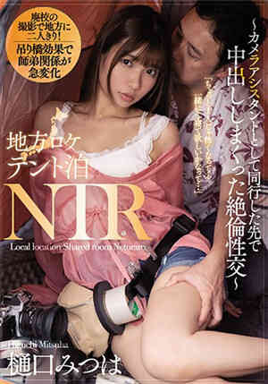 [中文字幕]外景拍摄帐篷泊NTR～助理同行的地方中出绝伦性交～樋口密