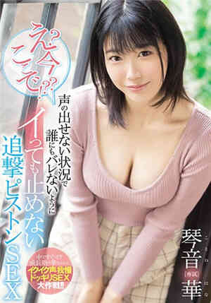 [中文字幕]MIDE-916 誒！現在！在這裡！無法出聲的狀況下絕對不能暴露 高潮了也不聽下