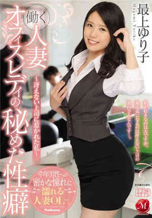 [中文字幕]JUY-404 工作的人妻OL的隱秘性癖 被上司疼愛的我 最上百合子