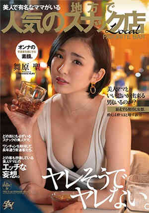 [中文字幕]DASD-827 很好上手卻沒有得逞 那個有名的人氣店的美人老闆娘 舞原聖