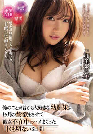 [中文字幕]IPX-549 讓從前就喜歡我青梅竹馬加美杏奈禁慾一個月趁女友不在家瘋狂做愛