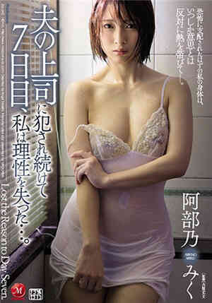 [中文字幕]JUL-342 被老公的上司侵犯的美女人妻阿部乃美久終於在第七天失去了理性