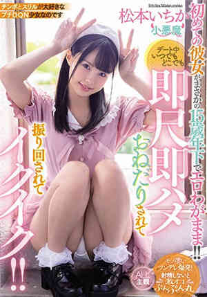 [中文字幕]MIAA-322 我的初戀女友松本一香非常任性好色下流不洗澡直接口交直接插入不停高潮