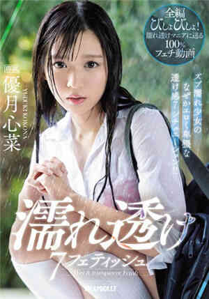 [中文字幕]IPX-426 濕透的美少女優月心菜穿著貼身的衣服緊密濃厚性愛