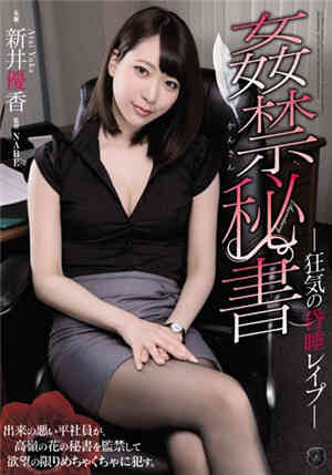 [中文字幕]ATID-380 被迷姦內射調教的黑絲新人秘書新井優香